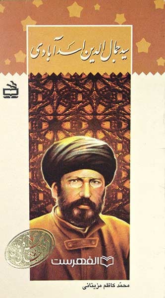 سید جمال الدین اسد آبادی — تصویر ۲