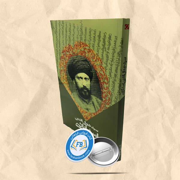 سید جمال الدین اسد آبادی