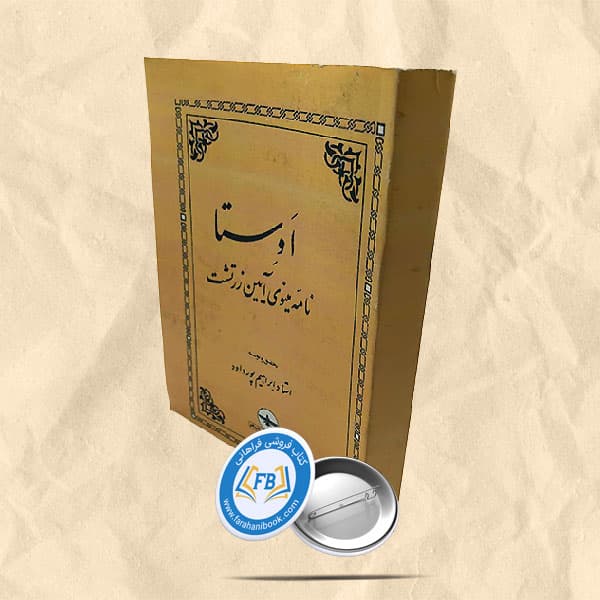 اوستا نامه مینوی آیین زرتشت