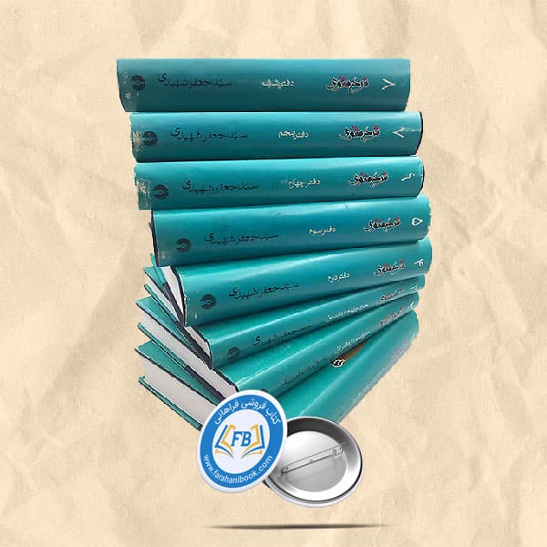 شرح مثنوی 8جلدی