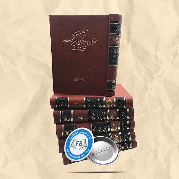 تاریخ اجتماعی تهران در قرن سیزدهم