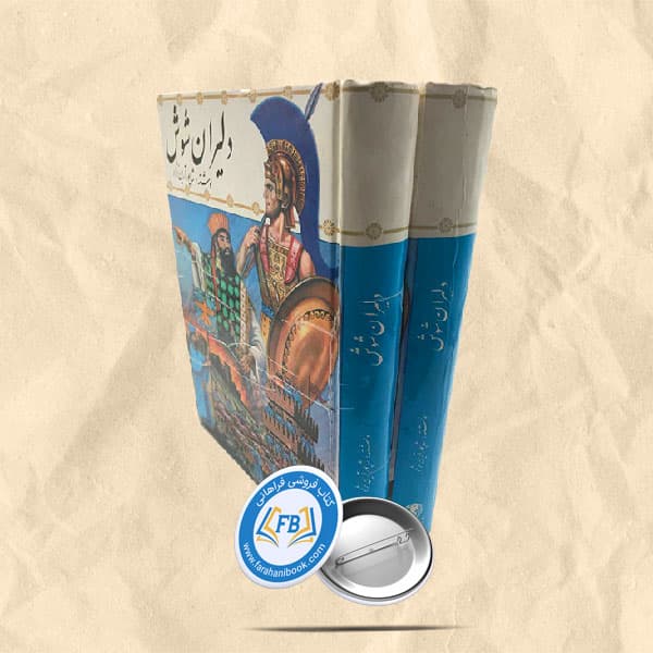 دلیران شوش دوجلدی
