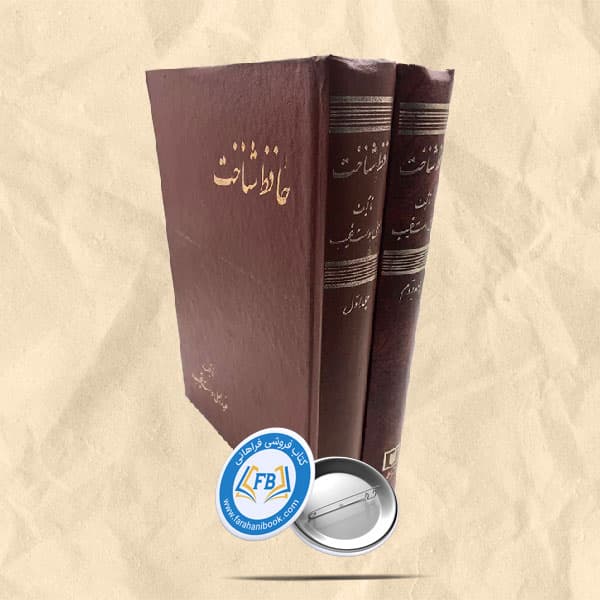حافظ شناخت2جلدی