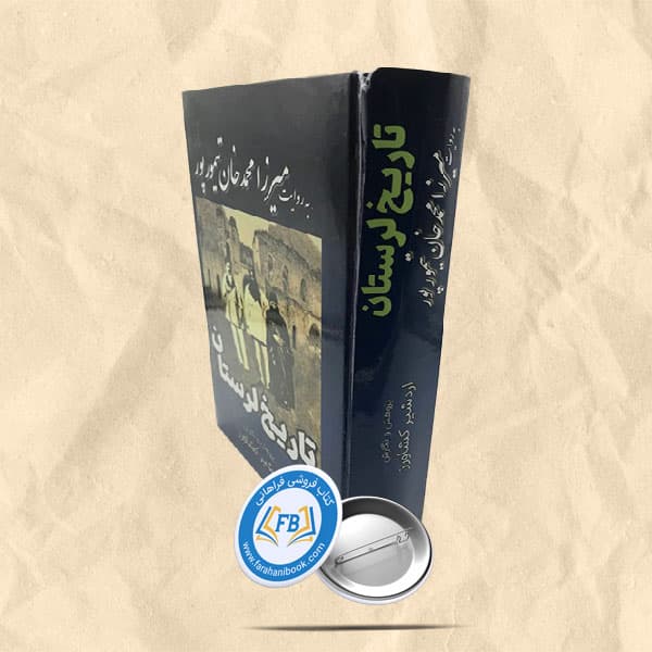 تاریخ لرستان به روایت میرزا محمدخان تیمورپور