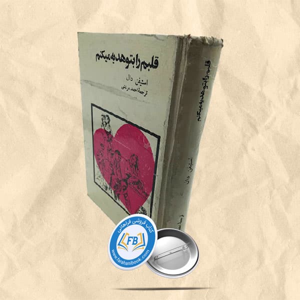 قلبم را بتو هدیه میکنم