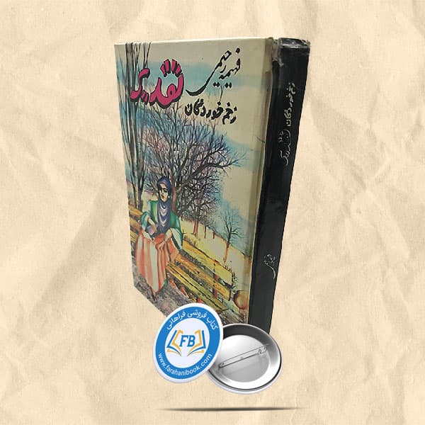 زخم خوردگان تقدیر