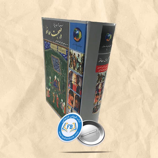 سیصد و شصت و پنج روز در صحبت حافظ