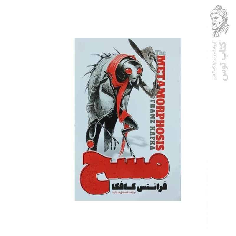 کتاب مسخ اثر فرانتس کافکا نشر آزرمیدخت — تصویر ۲