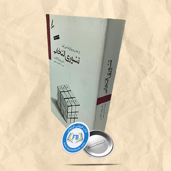 درآمدی بر روان شناسی امید تئوری انتخاب