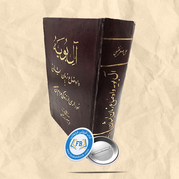 آل بویه و اوضاع زمان ایشان