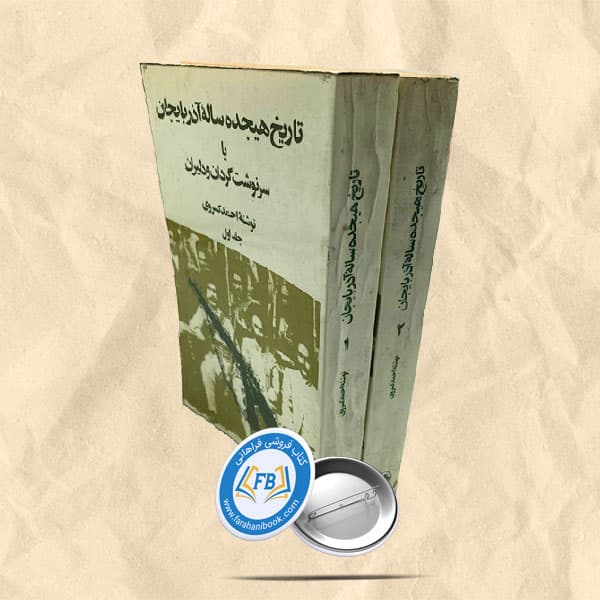تاریخ هیجده ساله آذربایجان دو جلدی