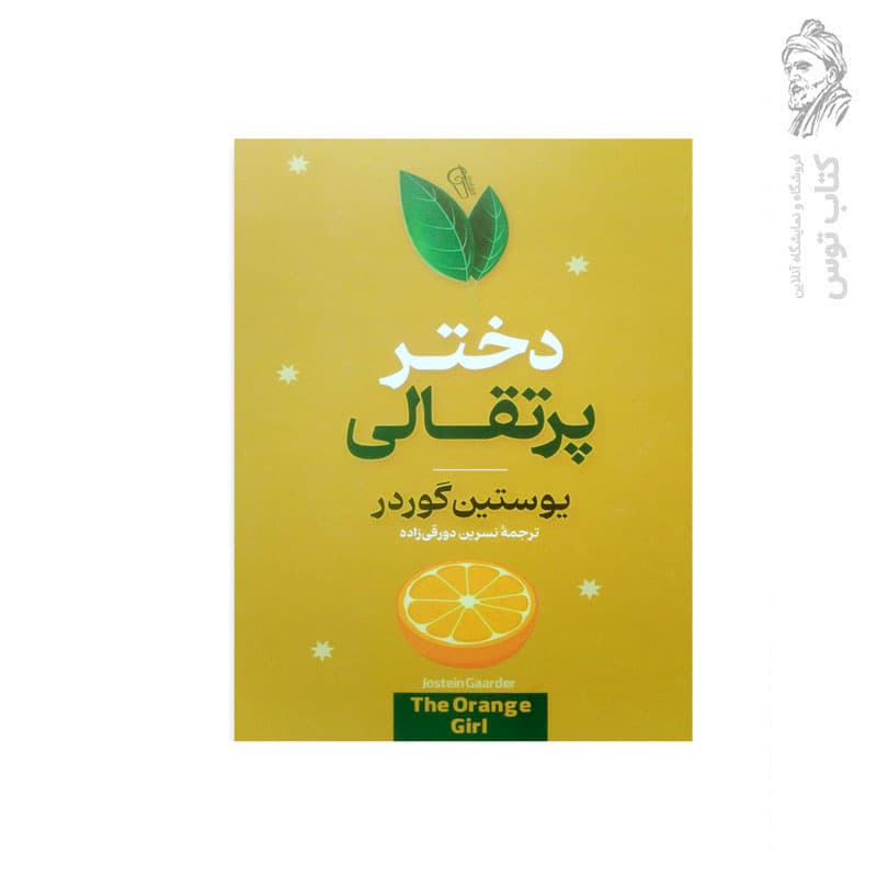 کتاب دختر پرتقالی اثر یوستین گوردر نشر آزرمیدخت