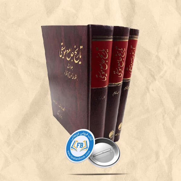 تاریخ جامع موسیقی3جلدی