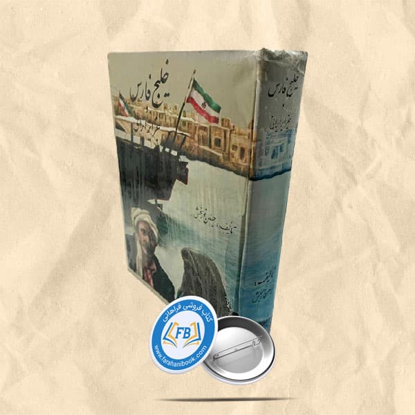 خلیج فارس و جزایر ایران