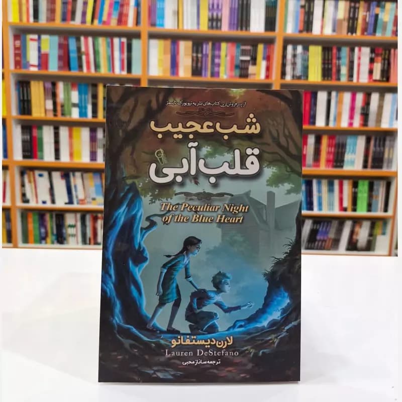 کتاب شب عجیب قلب آبی اثر لارن دیستنفانو نشر آزرمیدخت — تصویر ۲