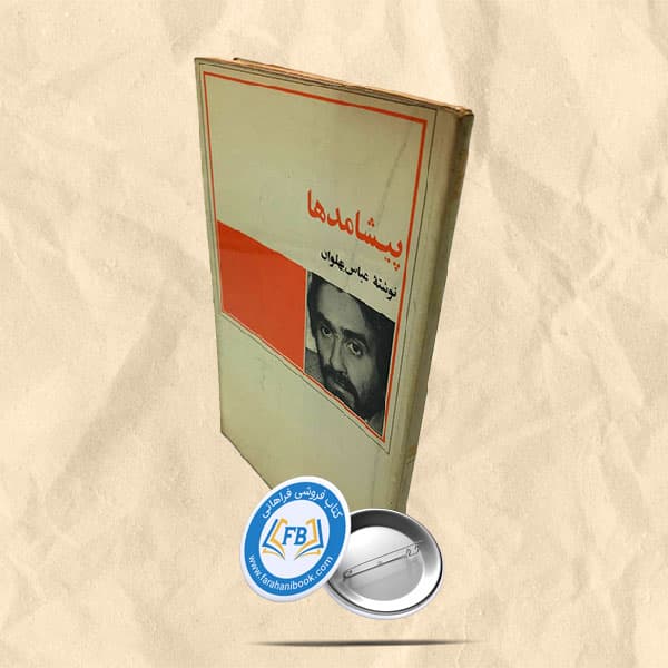 پیشامدها
