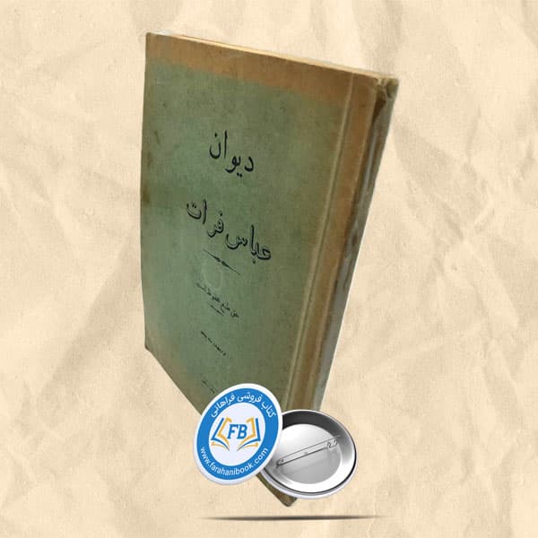 دیوان عباس فرات