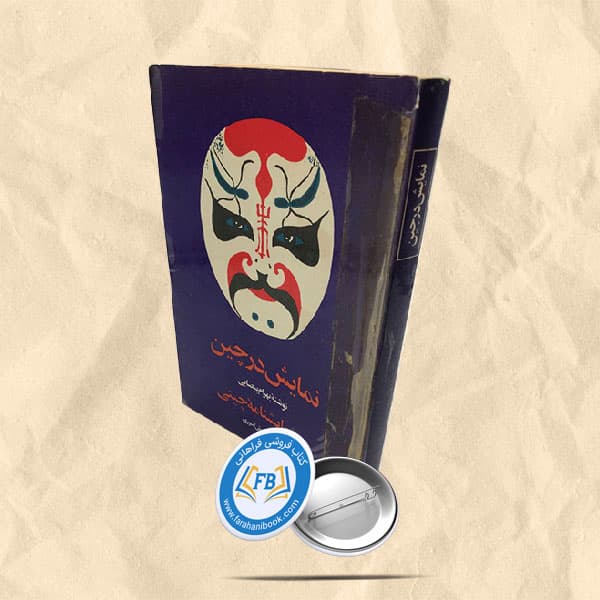 نمایش در چین