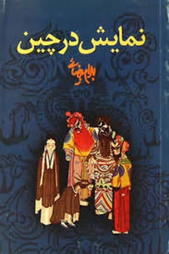 نمایش در چین — تصویر ۲