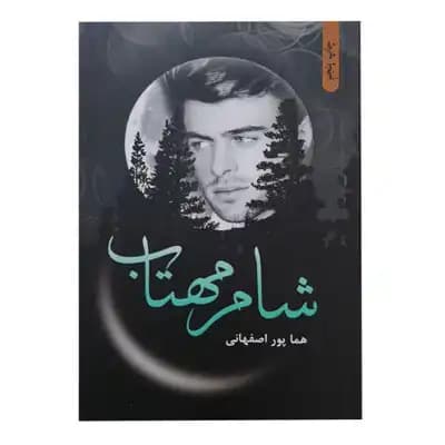 شام مهتاب — تصویر ۳