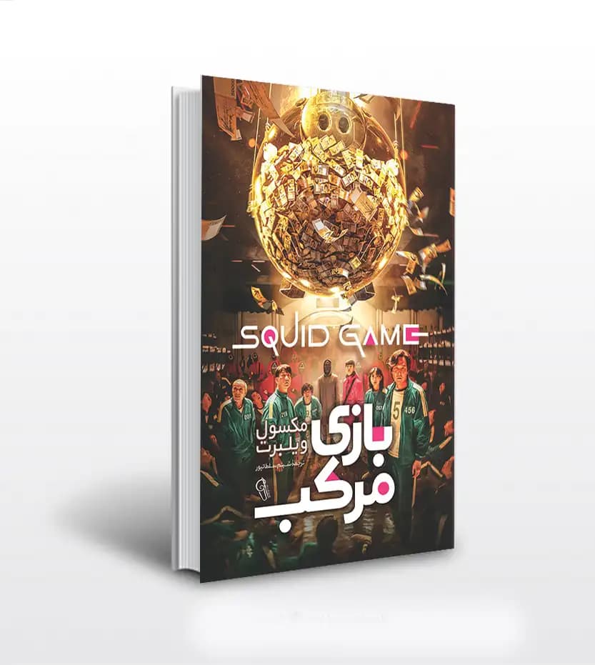 کتاب بازی مرکب اثر مکسول ویلبرت نشر آزرمیدخت — تصویر ۲