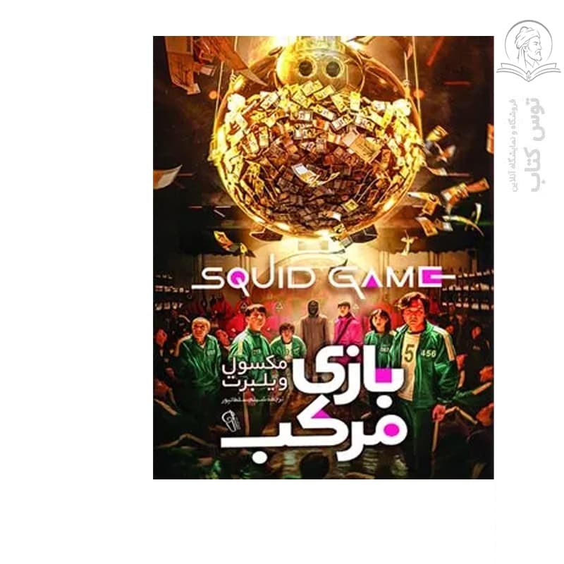 کتاب بازی مرکب اثر مکسول ویلبرت نشر آزرمیدخت