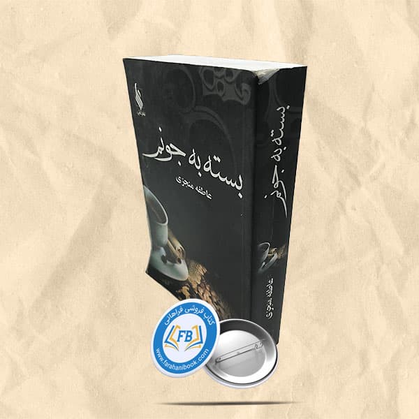 بسته به جونم — تصویر ۲