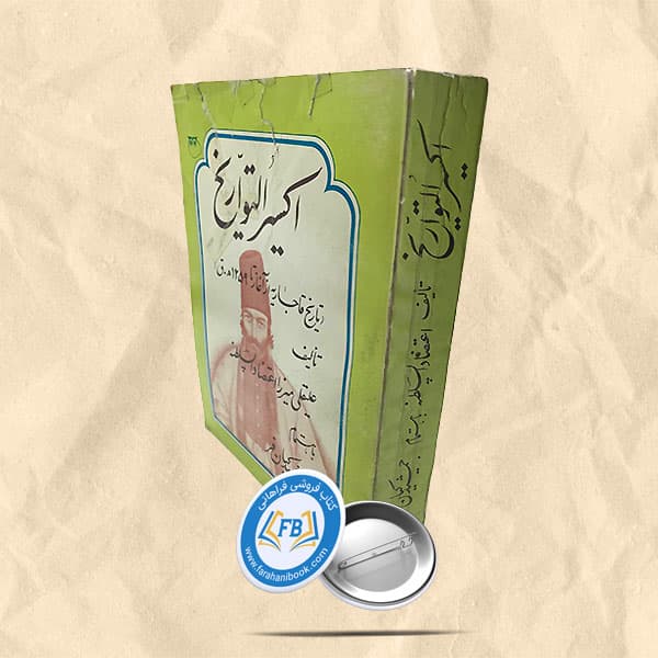 اکسیر التواریخ — تصویر ۲