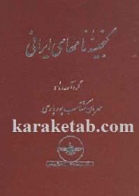 گنجینه نامهای ایرانی — تصویر ۲