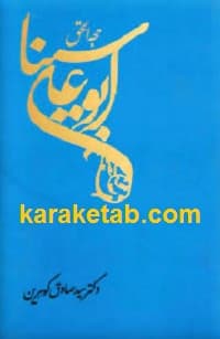 حجه الحق ابوعلی سینا — تصویر ۲