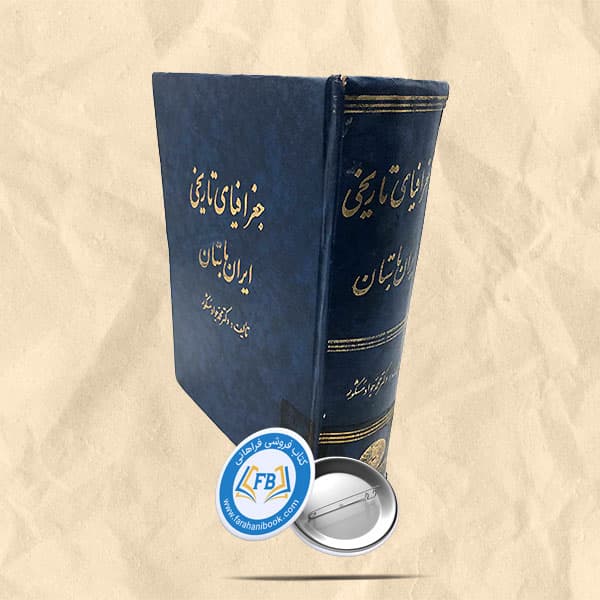 جغرافیای تاریخی ایران باستان