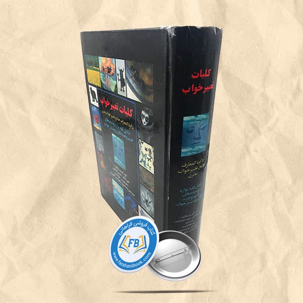 کلیات تعبیر خواب