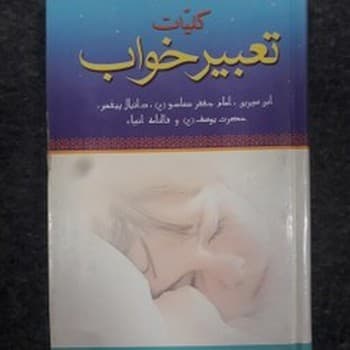 کلیات تعبیر خواب — تصویر ۵