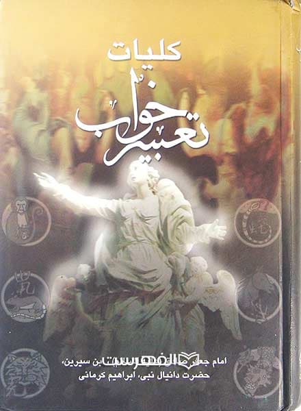 کلیات تعبیر خواب — تصویر ۲