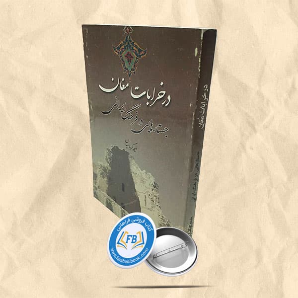 در خرابات مغان — تصویر ۲