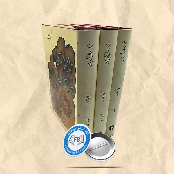 هزارسال نثرپارسی گالینگور3جلدی — تصویر ۲