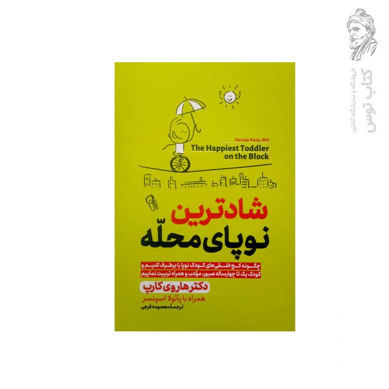 کتاب شادترین نوپای محله اثر دکتر هاروی کارپ نشر آزرمیدخت — تصویر ۲