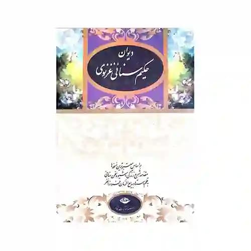 دیوان حکیم سنایی غزنوی — تصویر ۳