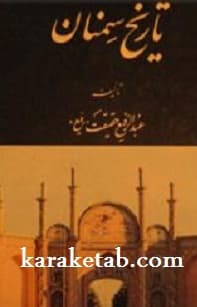 تاریخ سمنان — تصویر ۳