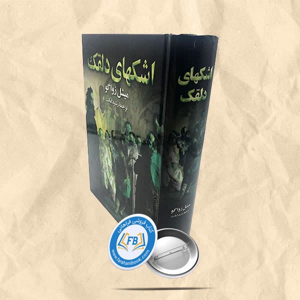 اشکهای دلقک