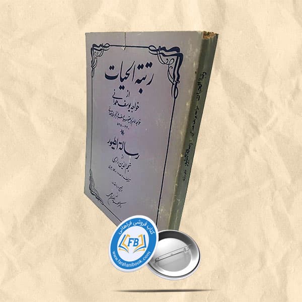 رتبه الحیات