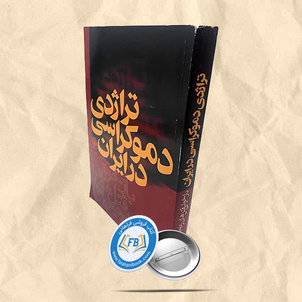 تراژدی دموکراسی در ایران