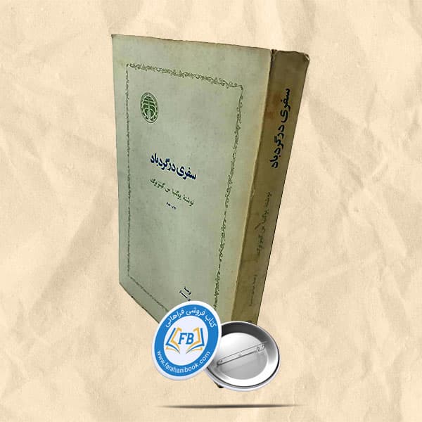 سفری در گرد باد
