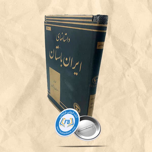 داستانهای ایران باستان