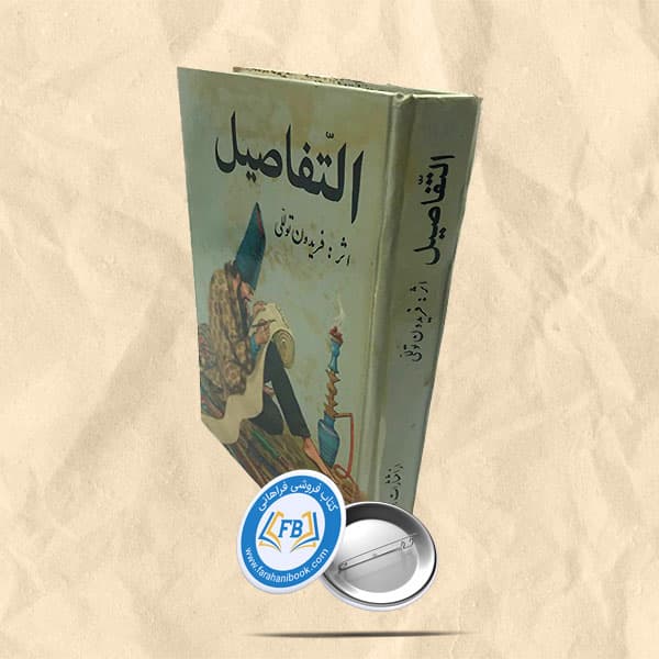 التفاصیل