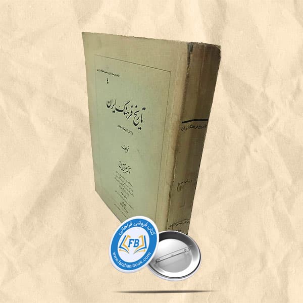 تاریخ فرهنگ ایران