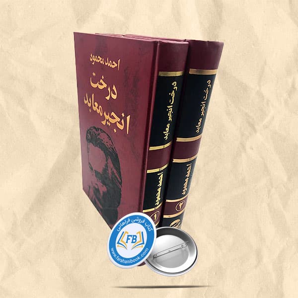 درخت انجیر معابد 2جلدی