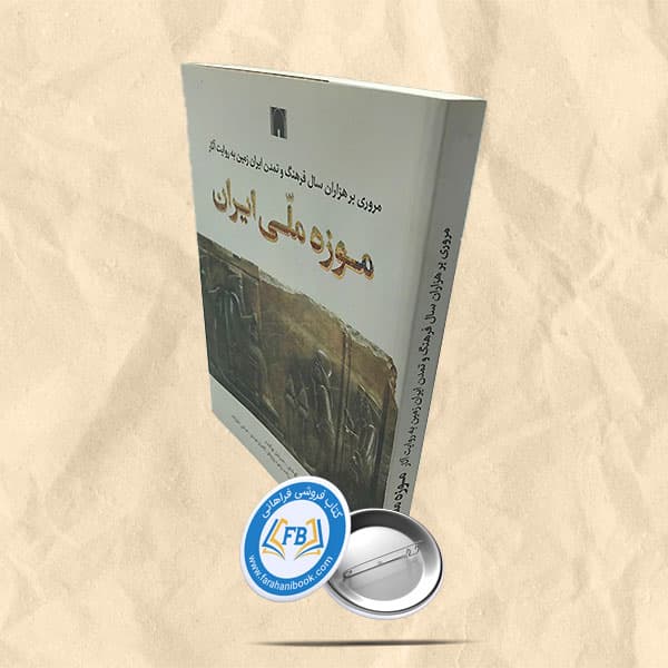 موزه ملی ایران — تصویر ۲