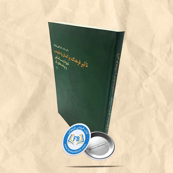 تاثیر فرهنگ بر انسان و طبیعت