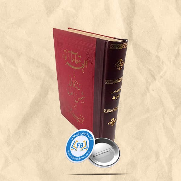 مقامات العرفا — تصویر ۲